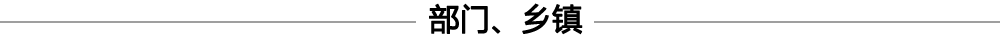 部門、鄉(xiāng)鎮(zhèn)