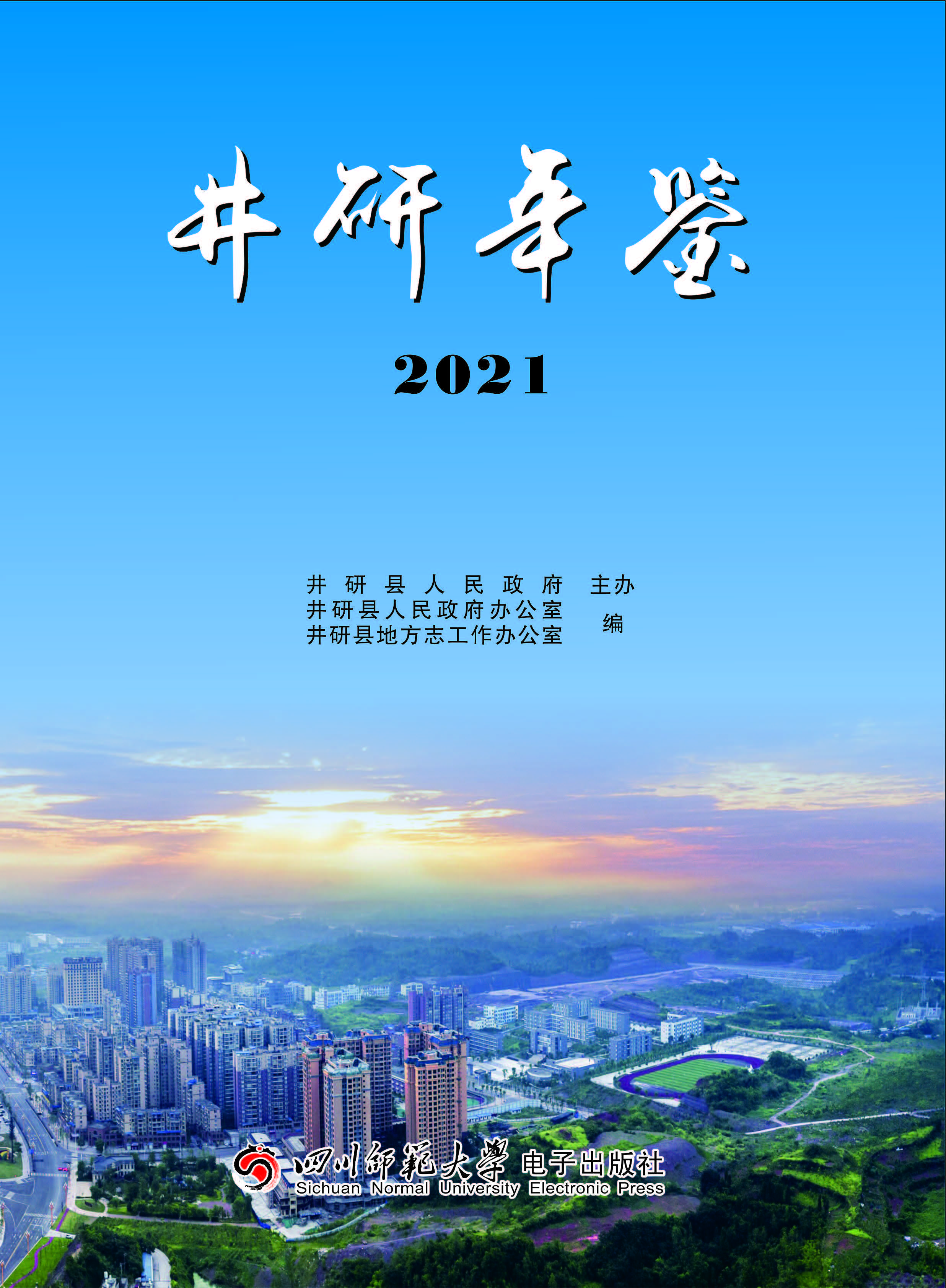 井研年鑒2021