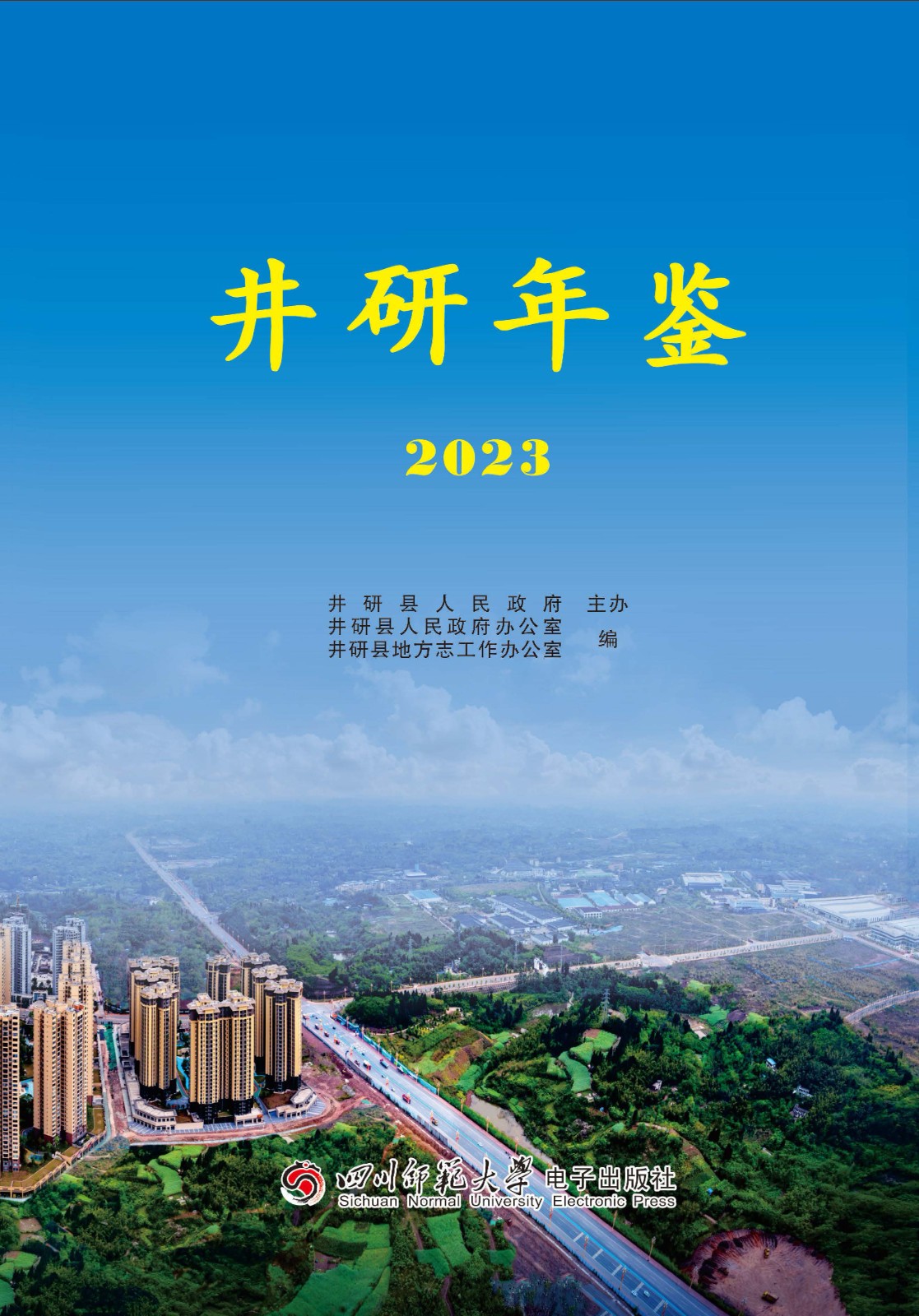 井研年鑒2023