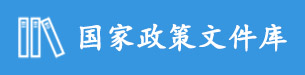 國家政策文件庫