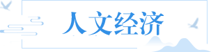 人文經(jīng)濟