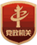 黨政機關(guān)標識