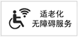 適老化和無障礙服務(wù)