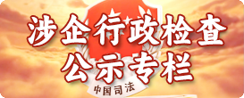 涉企行政檢查公示專欄