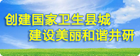 創(chuàng)建國家衛(wèi)生縣城 建設(shè)美麗和諧井研