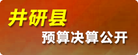 井研縣預(yù)算決算公開