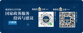 國家政務(wù)服務(wù)建議與投訴