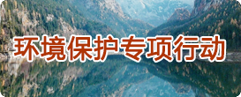 環(huán)境保護專項行動