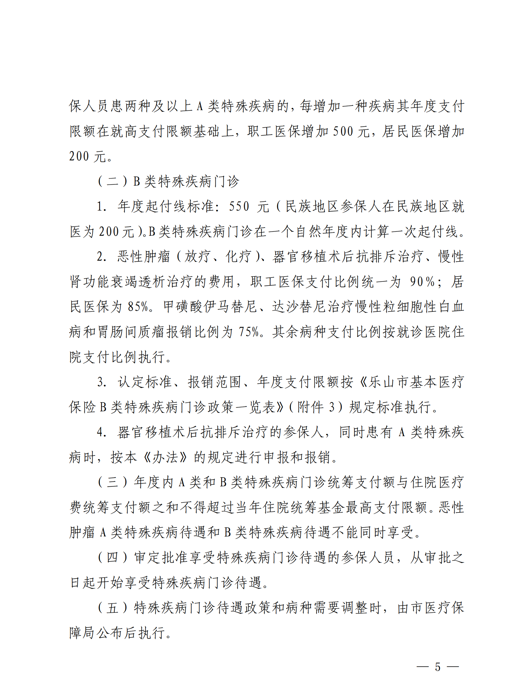 樂山市基本醫(yī)療保險(xiǎn)特殊疾病門診管理辦法_04