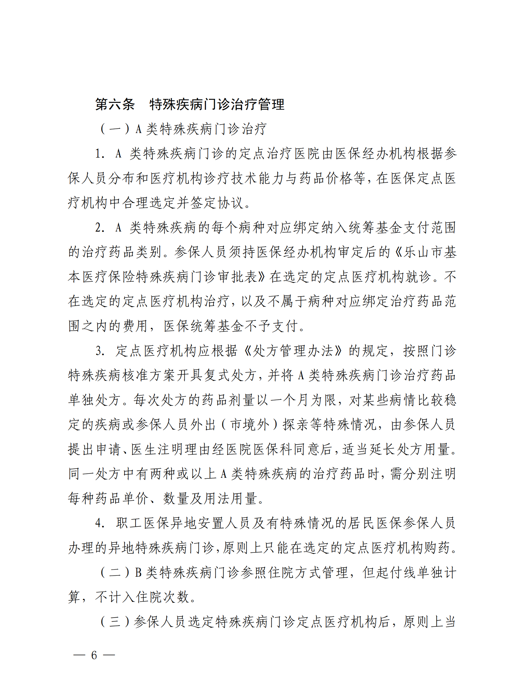 樂山市基本醫(yī)療保險(xiǎn)特殊疾病門診管理辦法_05