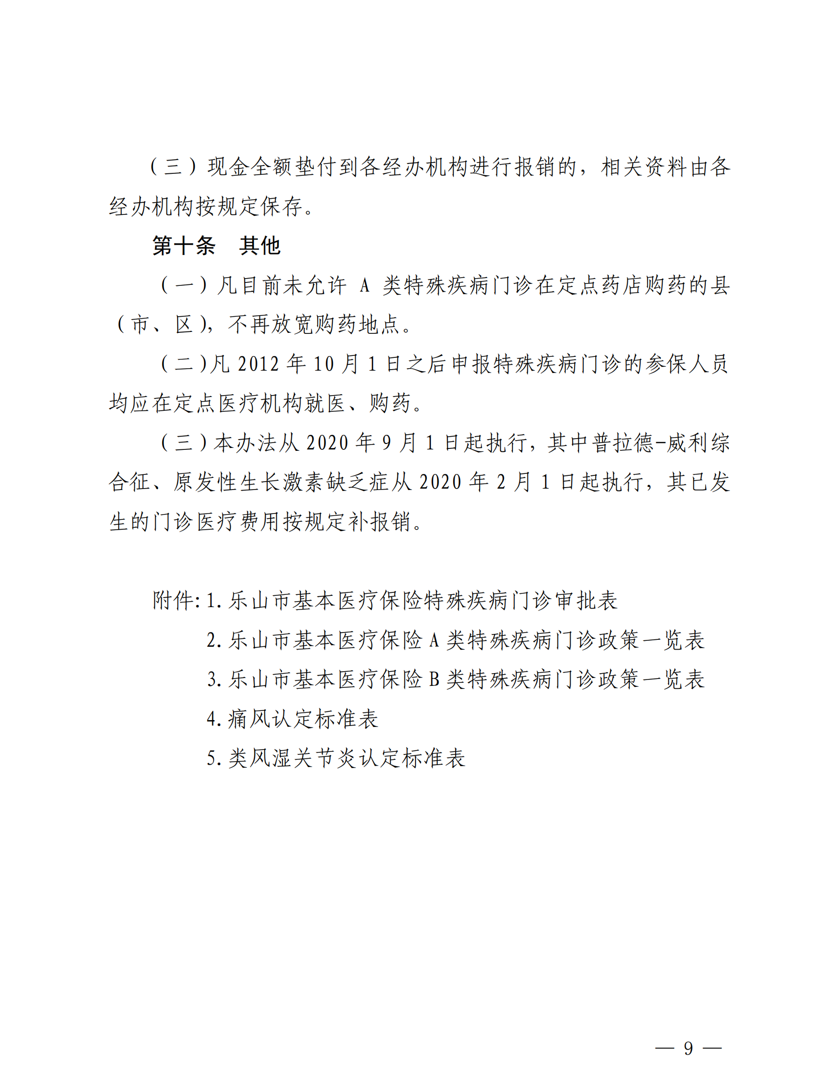 樂山市基本醫(yī)療保險(xiǎn)特殊疾病門診管理辦法_08
