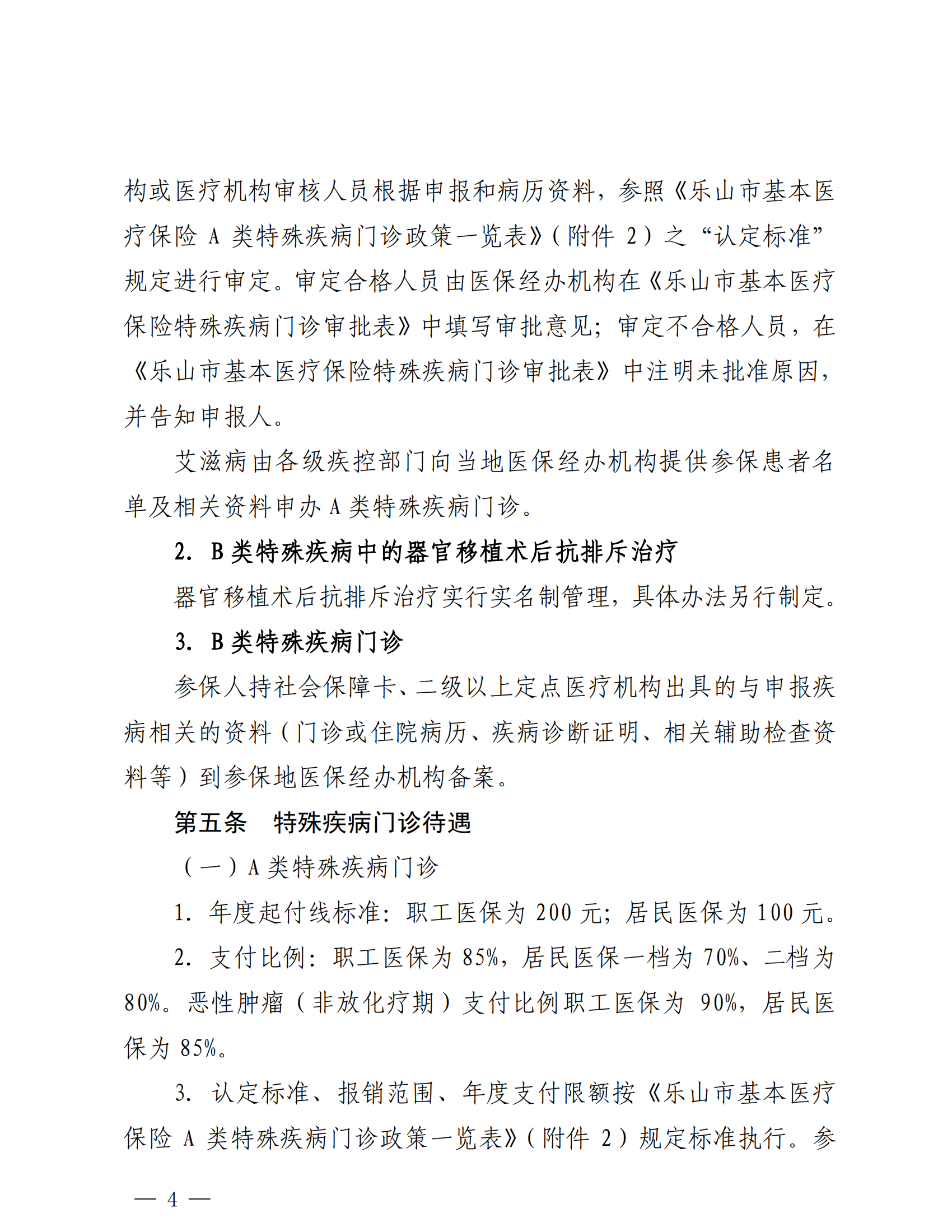樂山市基本醫(yī)療保險(xiǎn)特殊疾病門診管理辦法_03