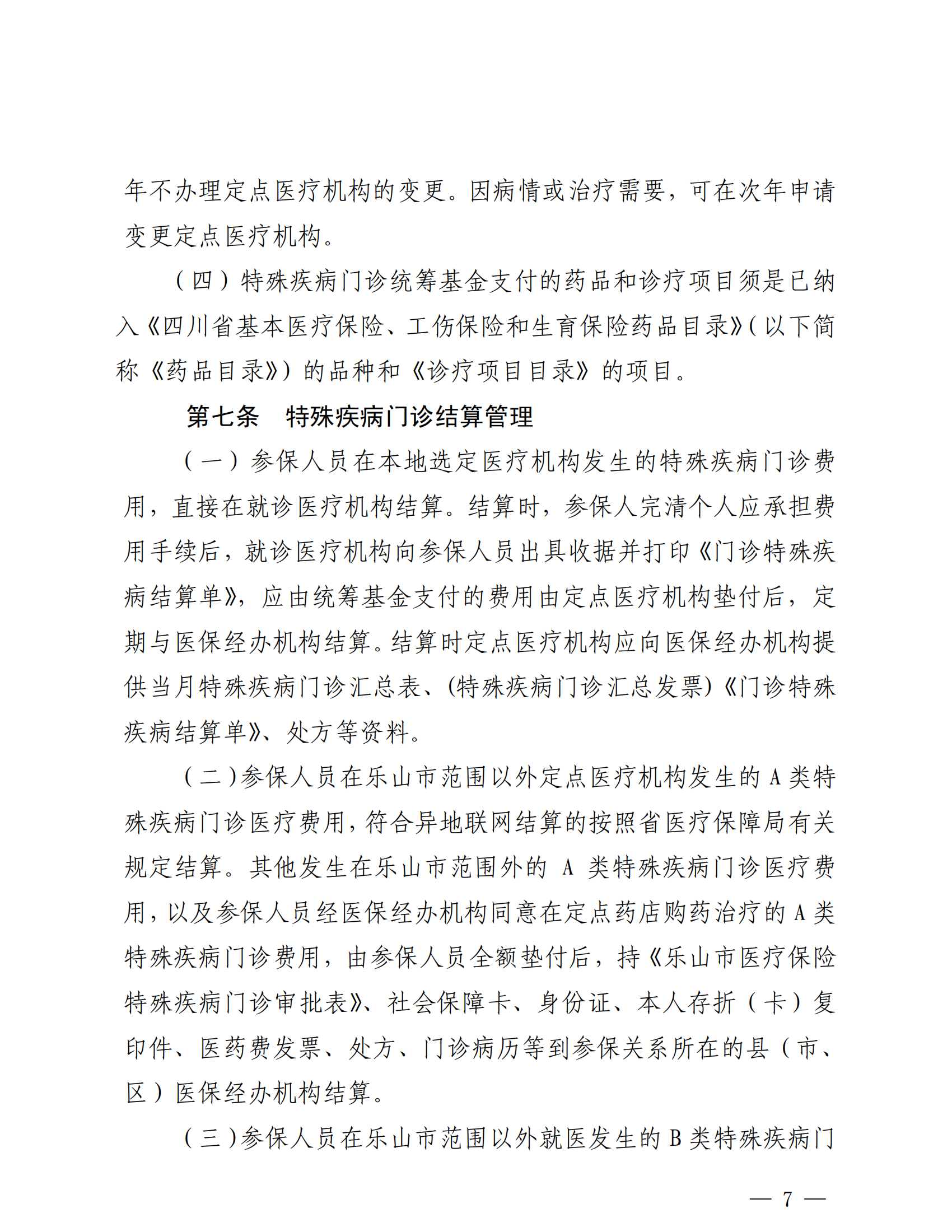 樂山市基本醫(yī)療保險(xiǎn)特殊疾病門診管理辦法_06