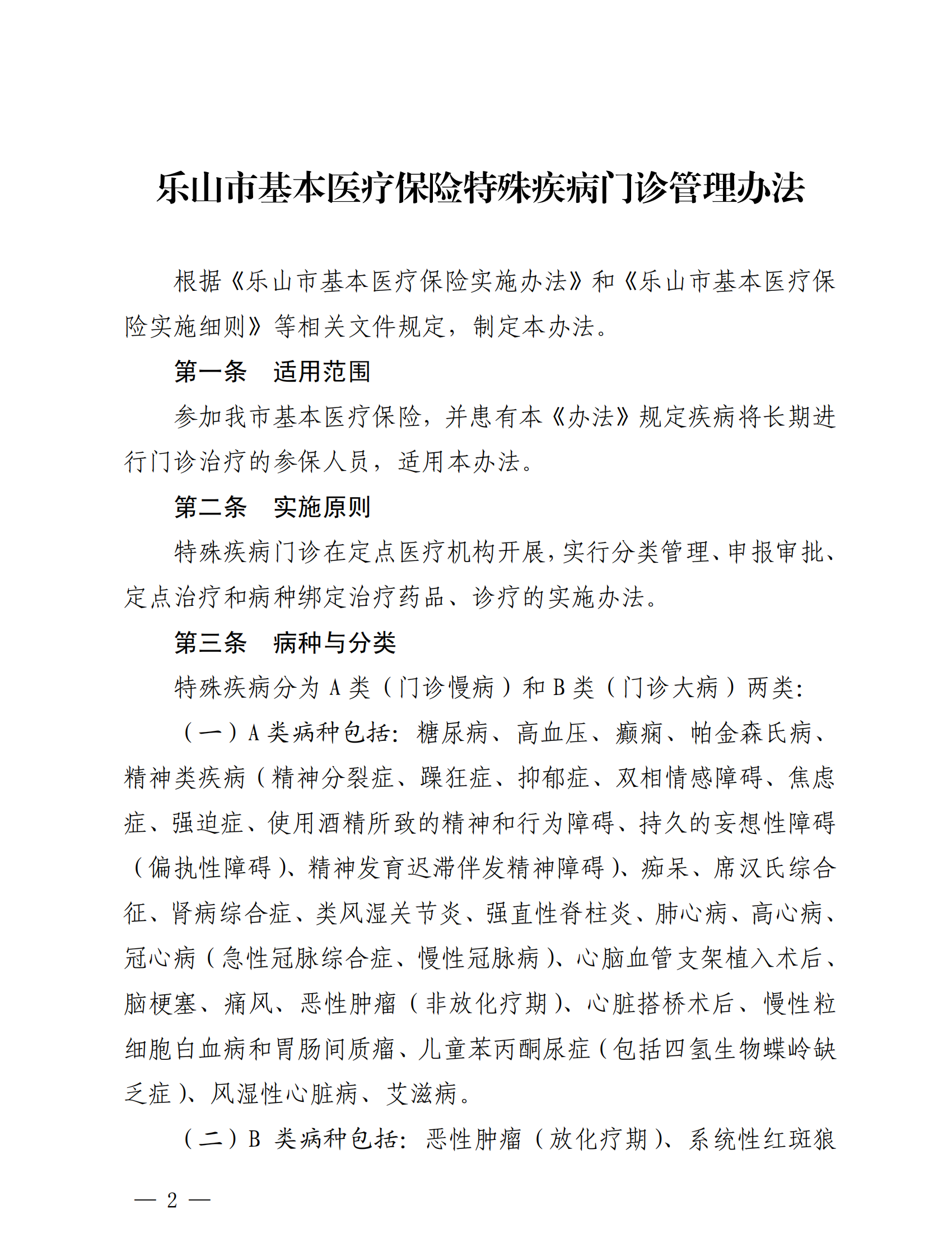 樂山市基本醫(yī)療保險(xiǎn)特殊疾病門診管理辦法_01