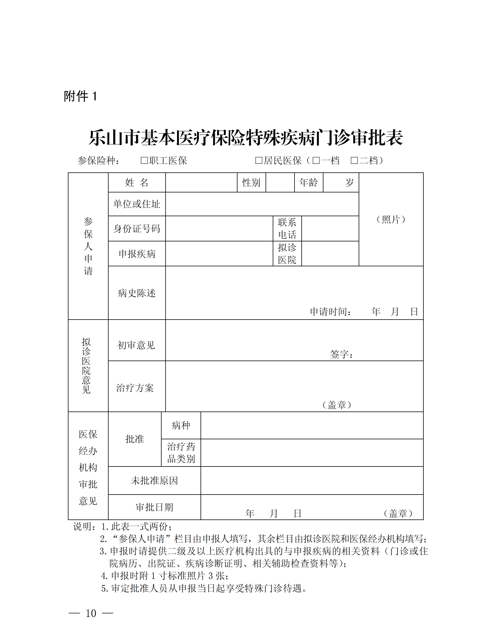 樂山市基本醫(yī)療保險(xiǎn)特殊疾病門診管理辦法_09