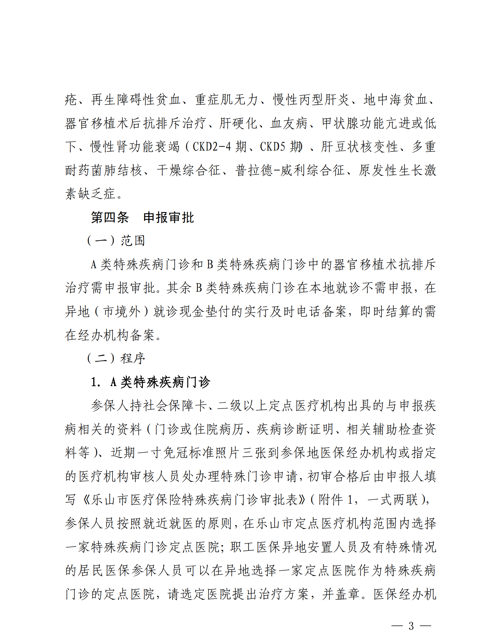 樂山市基本醫(yī)療保險(xiǎn)特殊疾病門診管理辦法_02