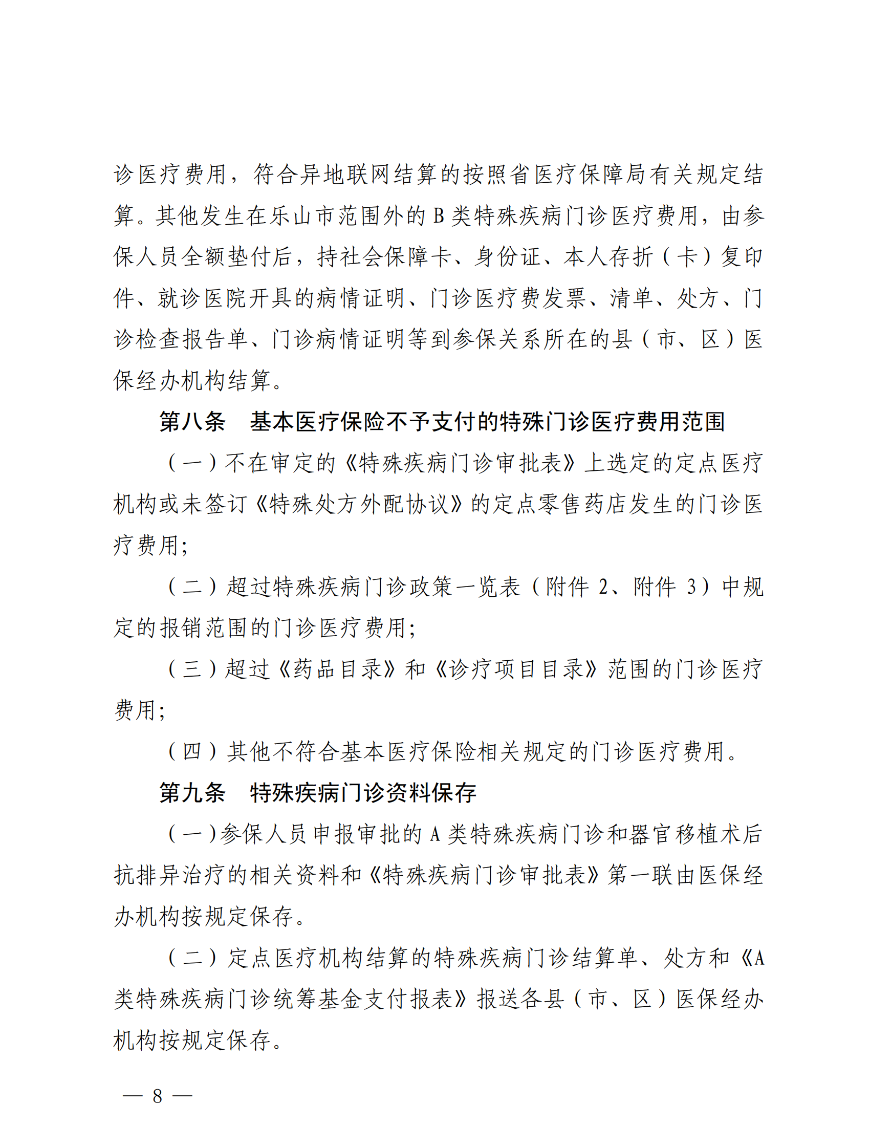 樂山市基本醫(yī)療保險(xiǎn)特殊疾病門診管理辦法_07